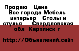 Продаю › Цена ­ 500 000 - Все города Мебель, интерьер » Столы и стулья   . Свердловская обл.,Карпинск г.